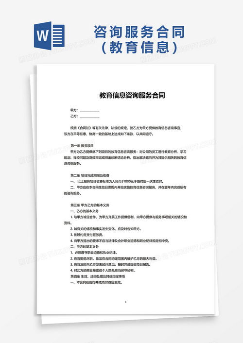 教育信息咨询服务合同范本Word模板下载与使用指南