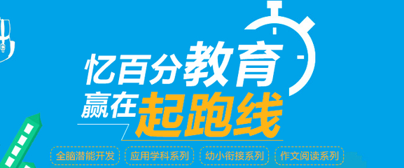 探索潜能，启迪未来 忆百分全脑教育的个性化教育咨询服务